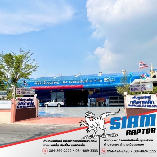 โรงงานเมทัลชีทระยอง เพิ่มพูนทรัพย์