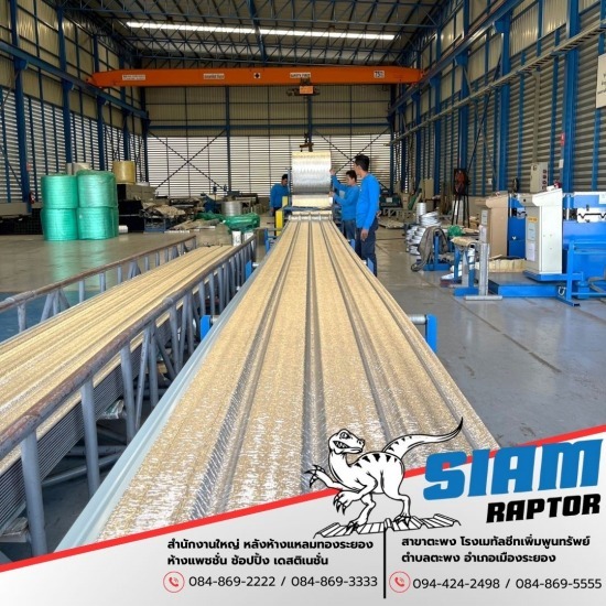 โรงรีดเมทัลชีท SiamRaptor ระยอง โรงรีดเมทัลชีท SiamRaptor ระยอง